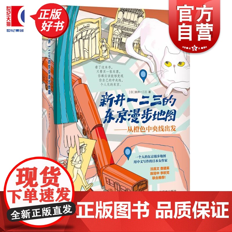 新井一二三的东京漫步地图 从橙色中央线出发 上海译文出版社东京旅行文学JR中央线铁轨 另著你所不知道的日本名词故事高清大图
