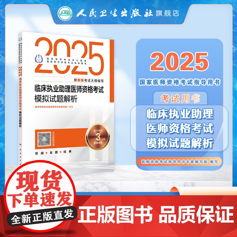 人卫版2025临床执业助理医师资格考试模拟试题解析助理医师考试历年真题职业医师资格证书执医考试书资料2025人民卫生出版高清大图