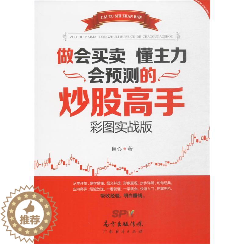 【醉染正版】做会买卖 懂主力 会预测的炒股高手 彩图实战版 自心 著 著 股票投资、期货 经管、励志 广东经济出版社 美