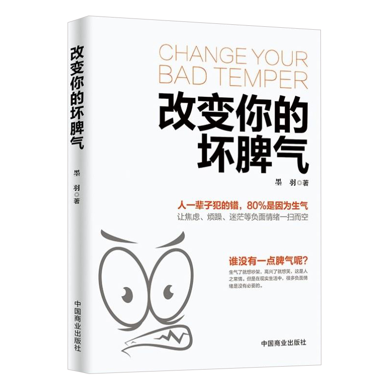 [正版]改变你的坏脾气 如何控制自己的情绪说话的艺术好心情手册情绪控制方法别让坏脾气害了你自我实现励志情绪管理书籍高清大图