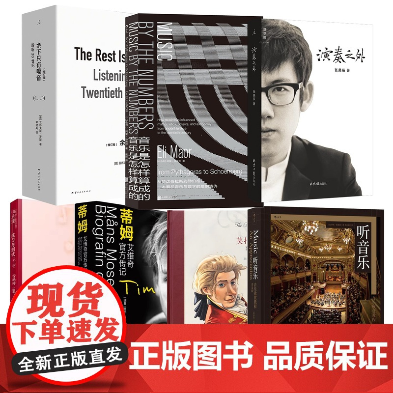 正版 演奏之外听音乐音乐欣赏教程音乐是怎样算成的乐理练习与测试余下只有噪音 探讨音乐与人的关系艺术文学作品书古典音乐