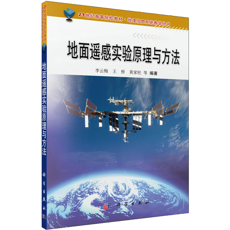 醉染图书地面遥感实验原理与方法9787030301550