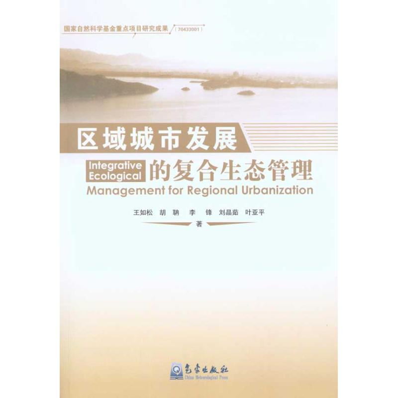 醉染图书区域城市发展的复合生态管理9787502946944