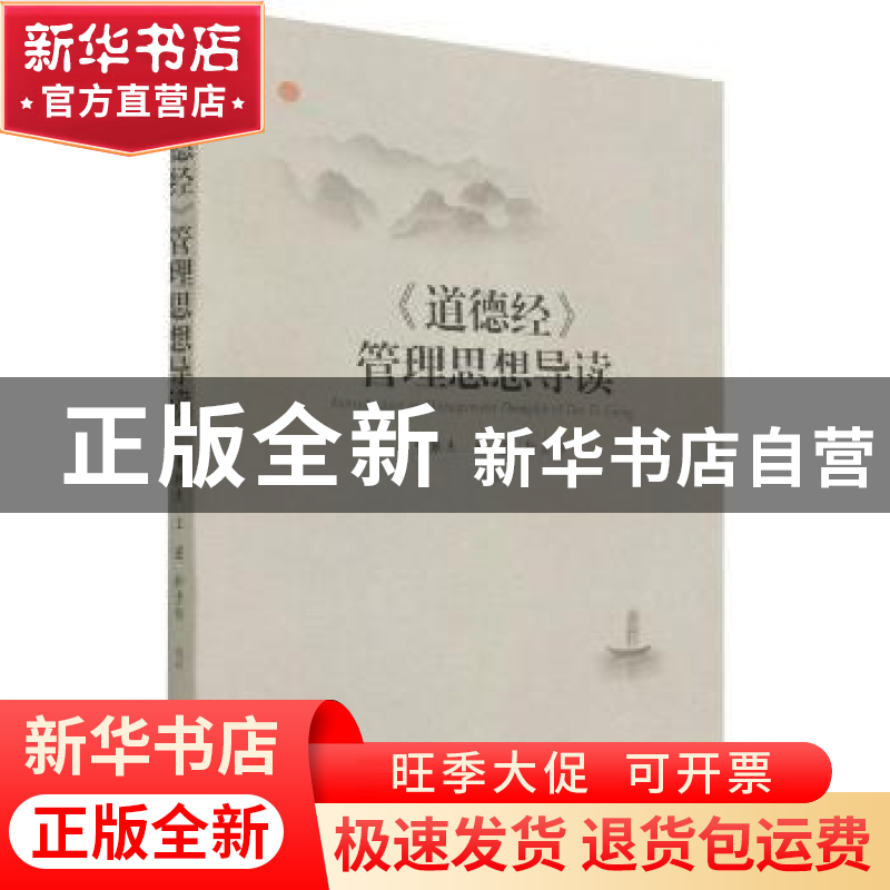 正版 道德经管理思想导读 曹振杰,王茁,徐彦伟 经济管理出版社 97高清大图