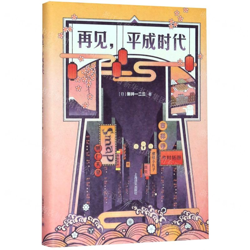 [M]再见平成时代(精)-9787532783779高清大图