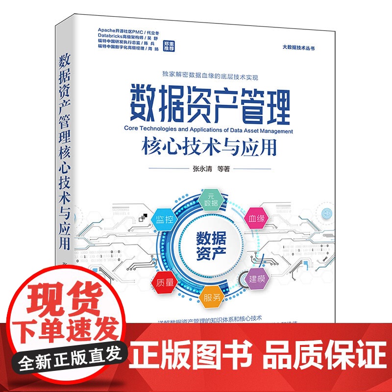 正版新书 数据资产管理核心技术与应用 张永清 清华大学出版社 数据资产管理 数据资产管理的核心技术高清大图