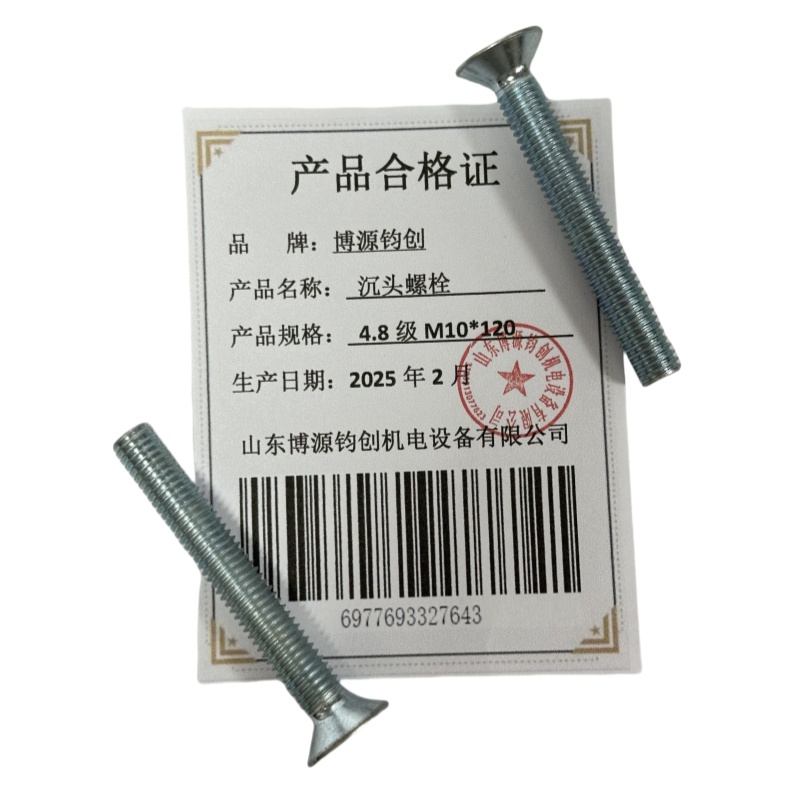 博源钧创 沉头螺栓4.8级M10*120个高清大图