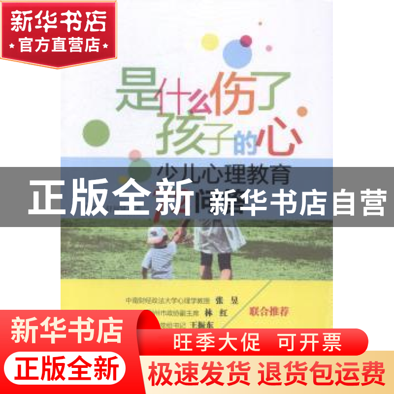正版 是什么伤了孩子的心:少儿心理教育72问答 邓培军,舒闻铭著