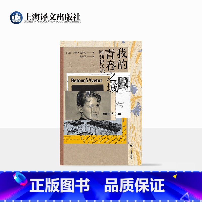[正版]我的青春之城 回到伊沃托 [法]安妮·埃尔诺 著 金桔芳 译 从小镇女孩到诺奖得主 演讲稿 照片资料 日记节选