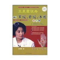 影印版 王晨霞手诊--王晨霞说寿-通过掌纹.面纹.体貌(全图解) 影印版 王晨霞手诊--王晨霞说寿-通过掌纹.面纹.体貌