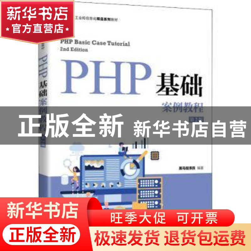 正版 PHP基础案例教程 黑马程序员 人民邮电出版社 9787115580139高清大图