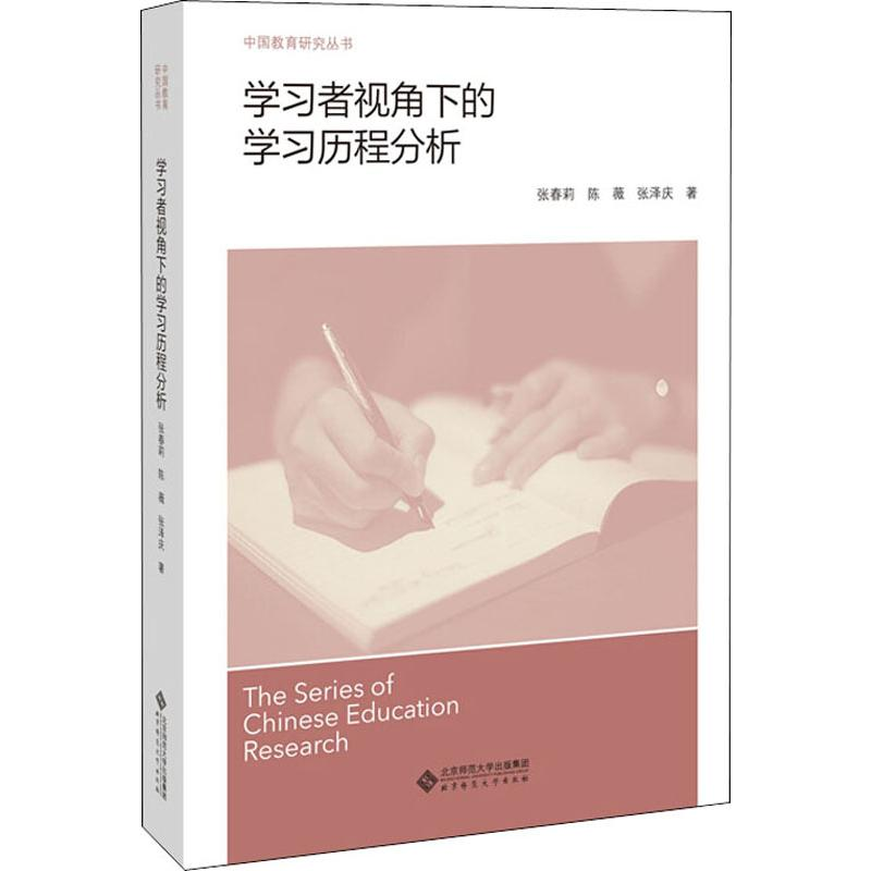 正版新书]学习者视角下的学习历程分析张春莉,陈薇,张泽庆 著978高清大图