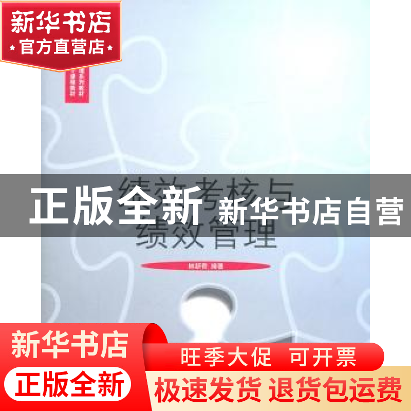 正版 绩效考核与绩效管理 林新奇编著 对外经济贸易大学出版社 97高清大图