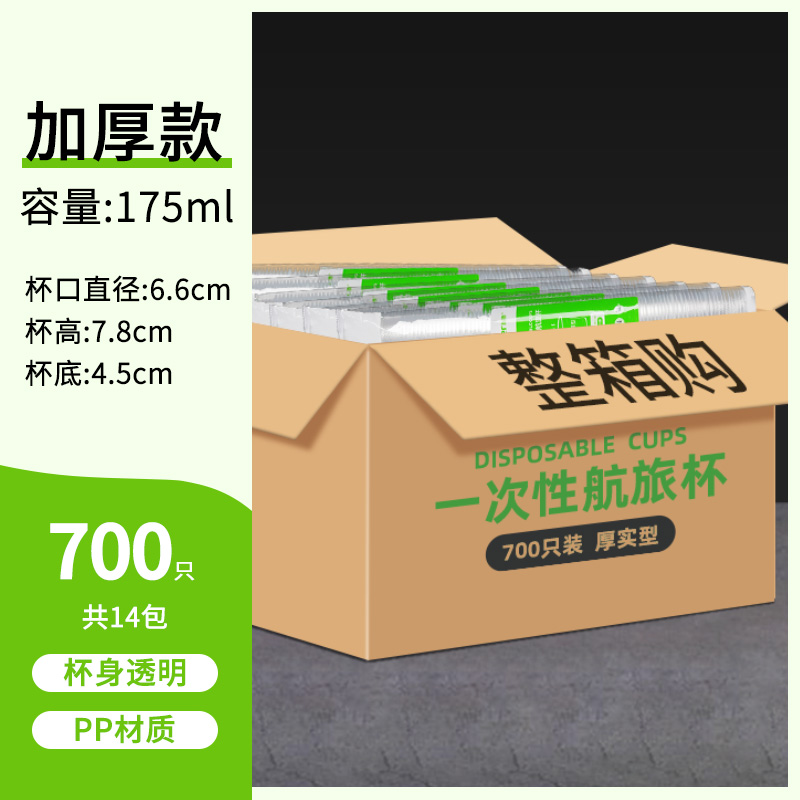 【补贴10%】一次性杯子塑料杯加厚家用透明防烫航空杯批发商用小号大号饮水杯 175ml，14包，700