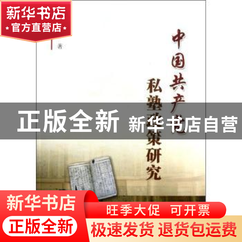 正版 中国共产党私塾政策研究 吴修申 中国社会科学出版社 978751高清大图