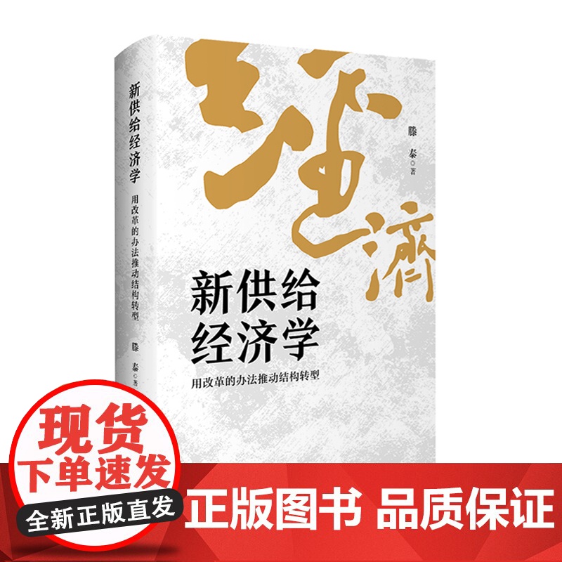 新供给经济学 用改革的办法推动结构转型 滕泰 著 经济理论经管、励志 正版图书籍 上海财经大学出版社高清大图