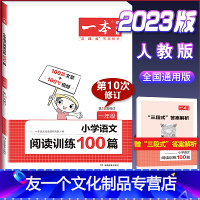 (2023版)语文阅读训练100篇 一年级 小学一年级 [友一个]2023版 一年级全一册 小学语文阅读训练100篇人教