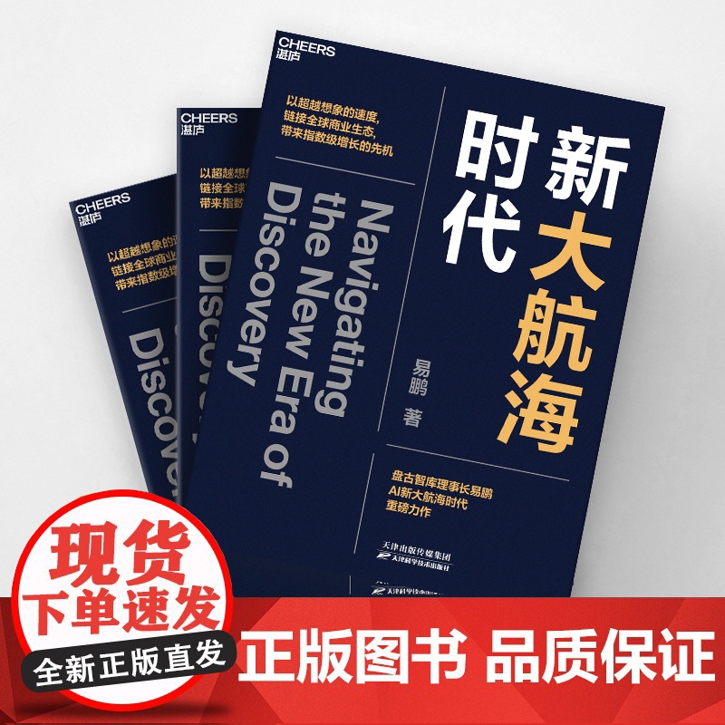 [湛庐店]新大航海时代 盘古智库理事长易鹏 AI大航海时代 重磅力作 以超越想象的速度 链接全球商业生态 带来指数级增长高清大图