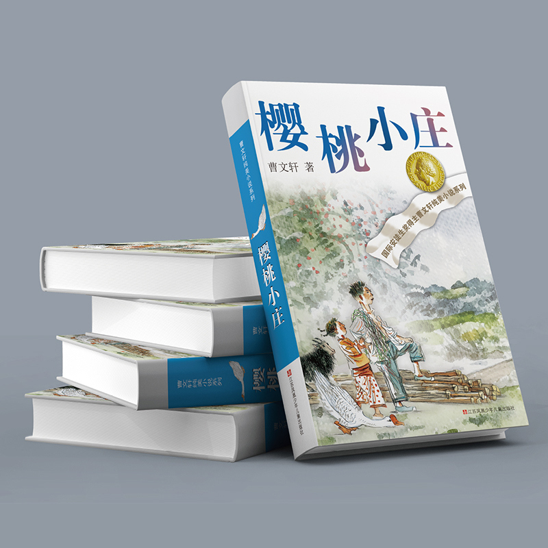 正版三四五六年级小学生课外阅读书籍 江苏少儿出版社 曹文轩樱桃小庄