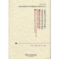[正版]全球化背景下的外国语言文学研究丛书:女性书写与书写女性:20世纪英美女性文学研究
