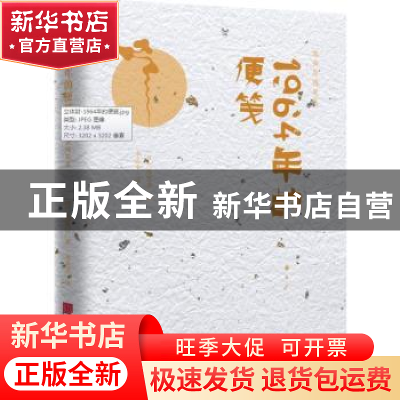 正版 1964年的便笺 (日)陈舜臣著 中国画报出版社 9787514616545