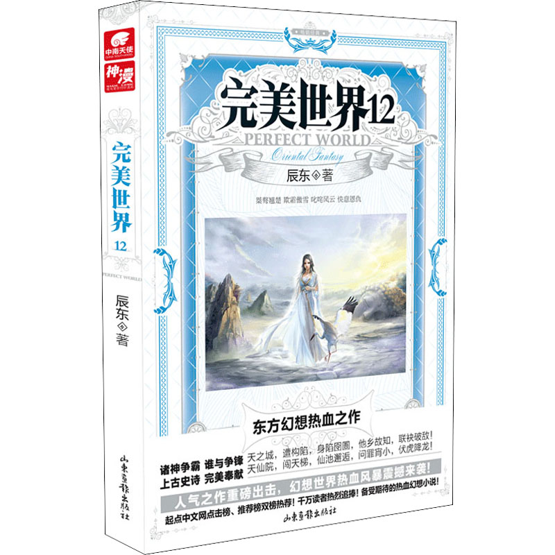[M]完美世界 12 辰东 著 -9787547416594高清大图