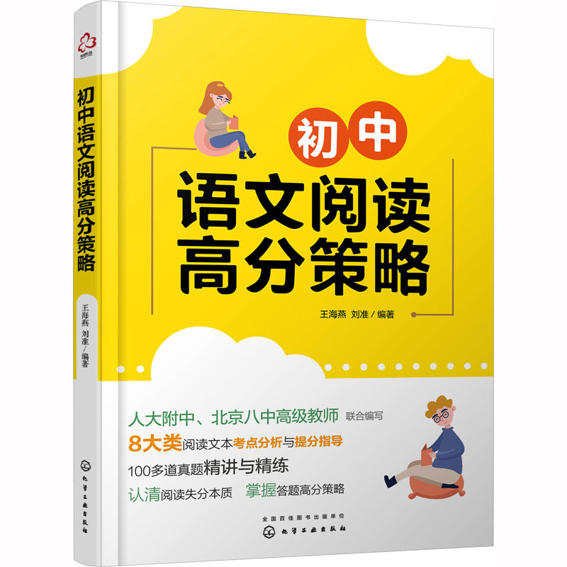 【M】初中语文阅读高分策略-9787122395344