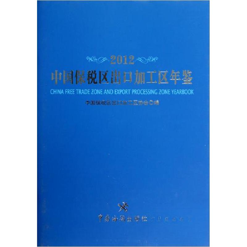 正版新书]中国保税区出口加工区年鉴中国保税区出口加工区协会高清大图