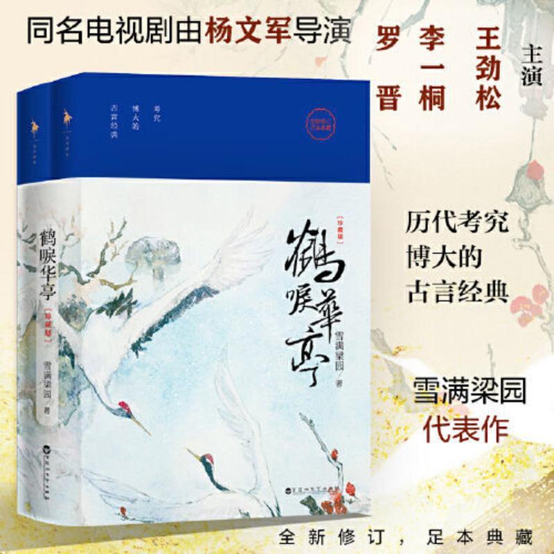 鹤唳华亭:珍藏版(继《琅琊榜》《东宫》《孤 当当 书 正版 鹤唳华亭:珍藏版(继《琅琊榜》《东宫》《孤城闭》后又一古装剧