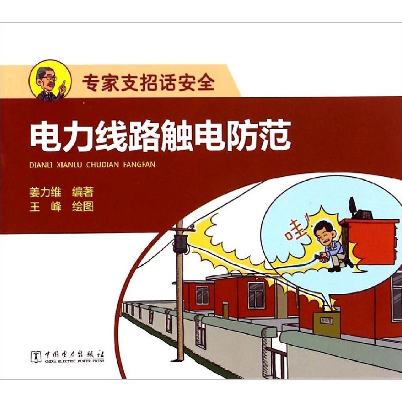 正版新书】电力线路触电防范姜力维9787512374164
