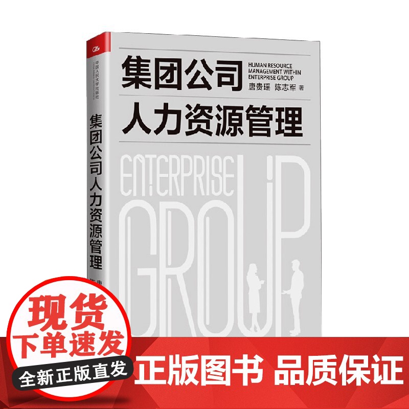 集团公司人力资源管理 唐贵瑶等 著 管理