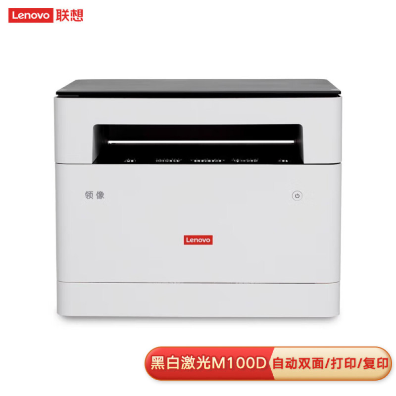 联想 (Lenovo)领像M100D 黑白激光打印多功能一体机 自动双面打印