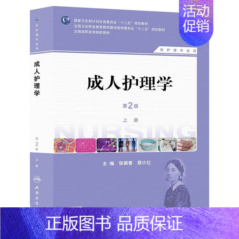 【正版】 书籍成人护理学(第2版):全2册 人民卫生出版社