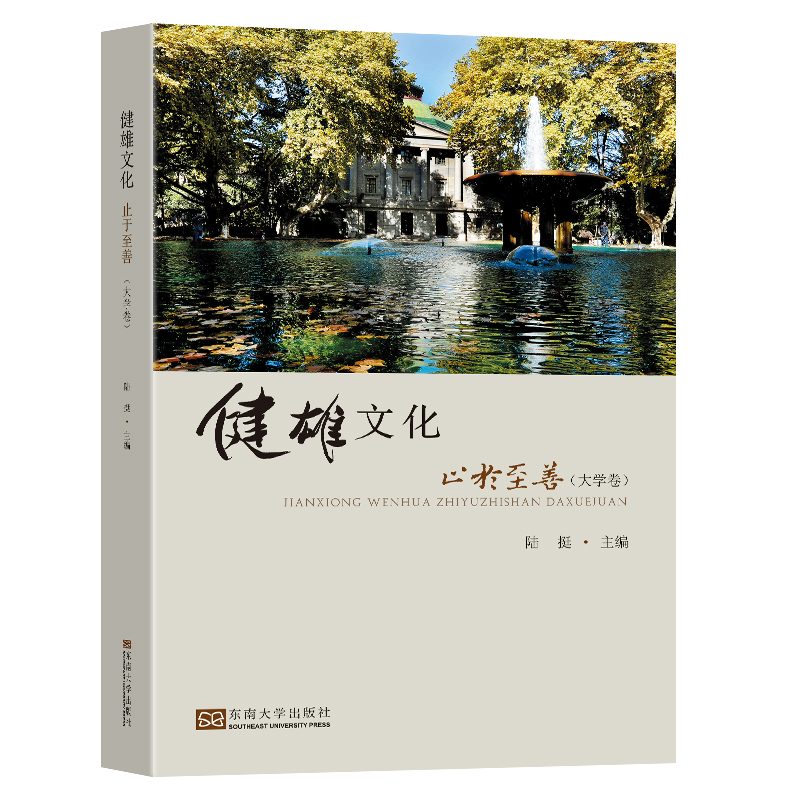 醉染图书健雄文化 止于至善(大学卷)9787564149338高清大图
