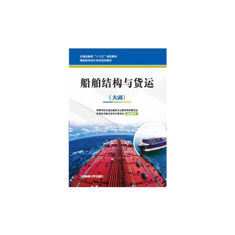 正版新书]船舶结构与货运(大副交通运输类十三五规划教材海船船高清大图