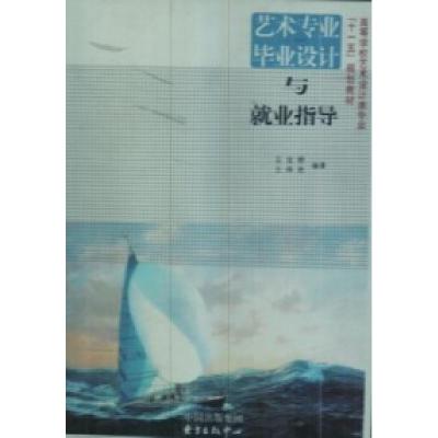 11艺术专业毕业设计与就业指导978780186911122