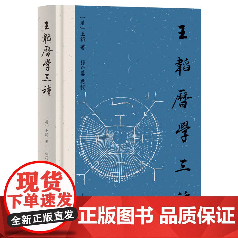 王韬历学三种 9787573214577 上海古籍出版社 王韬著 孙巧云点校 2024-12高清大图