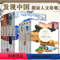 [全10册]发现中国 第一辑+第二辑 [正版]发现中国全10册第一辑第二辑 历史人文奇观文化宝库中华文明建筑奇迹民俗胜地