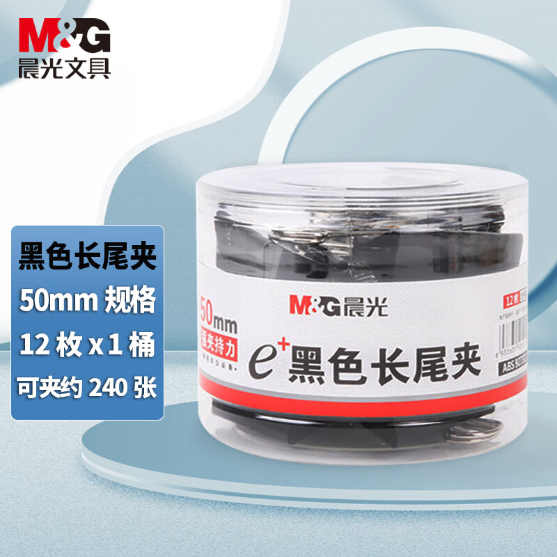 晨光 M&GEplus筒装黑色长尾夹 1号 ABS92732 50mm 12个/筒 48筒/箱高清大图