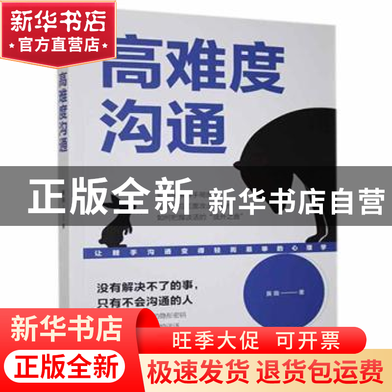正版 高难度沟通 黄薇著 中国华侨出版社 9787511383327 书籍高清大图