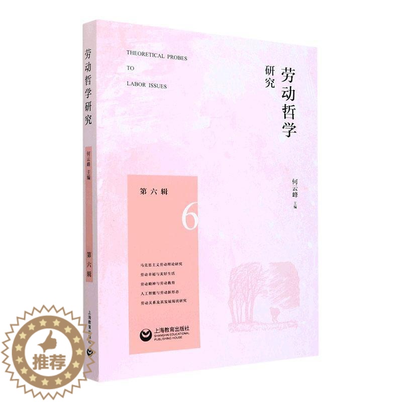 [醉染正版]劳动哲学研究(第六辑)何云峰 社会科学书籍高清大图