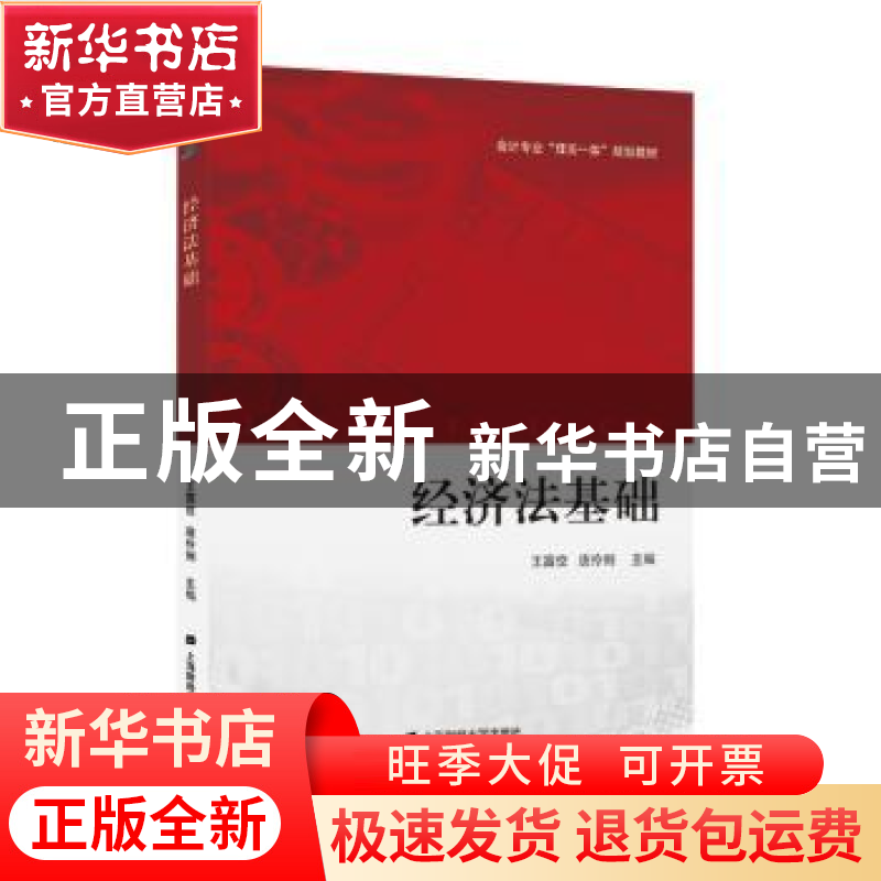 正版 经济法基础 王露佼 上海财经大学出版社 9787564233686 书籍高清大图