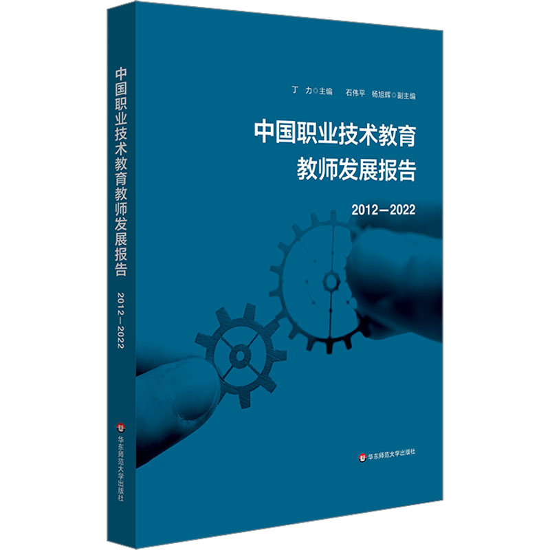 [M]中国职业技术教育教师发展报告 2012-2022-9787576036411高清大图