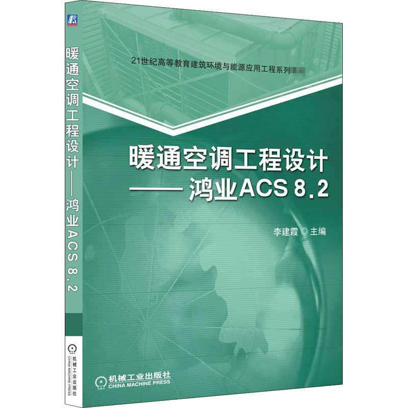 醉染图书暖通空调工程设计——鸿业ACS8.29787111391715