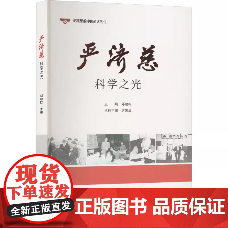 严济慈 科学之光 中国科学技术大学出版社 正版书籍