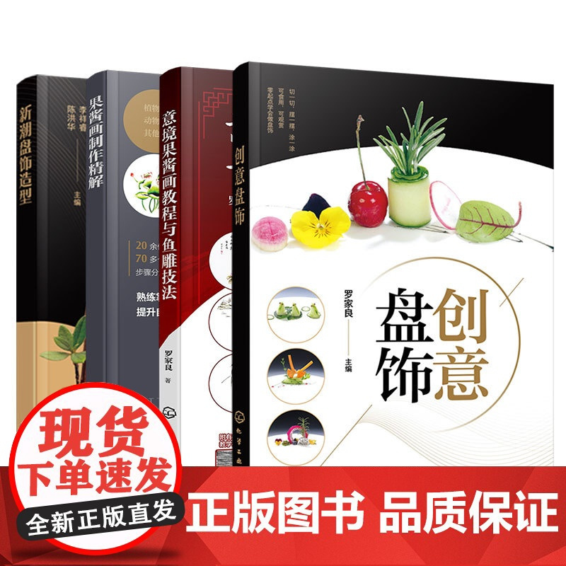 4册 意境果酱画教程与鱼雕技法 果酱画制作精解 新潮盘饰造型 创意盘饰 餐厅盘饰造型图文大全 雕刻饰件糖艺果酱画盘饰造型