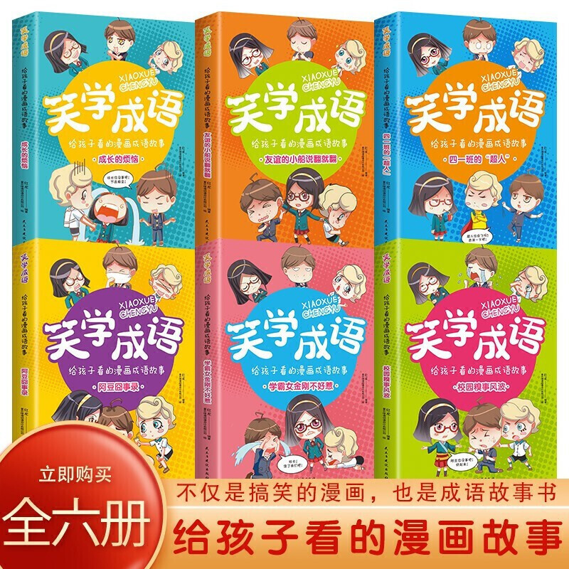 笑学成语 : 给孩子看的漫画成语故事 [正版]笑学成语给孩子看的漫画成语故事全套6册 超有趣的漫画成语小学生课外书需读中
