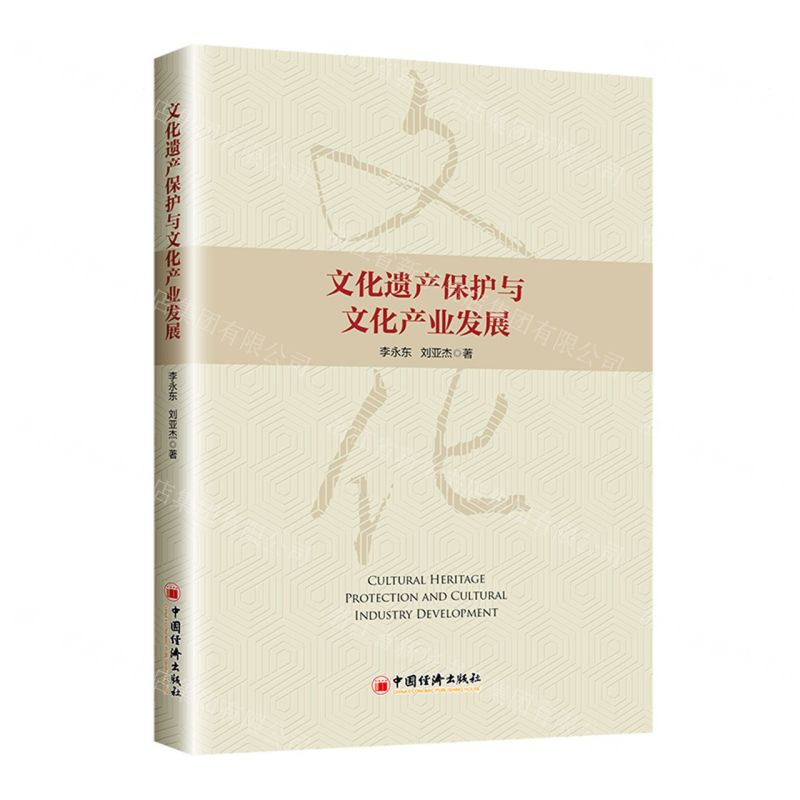 [N]文化遗产保护与文化产业发展-9787513667456高清大图