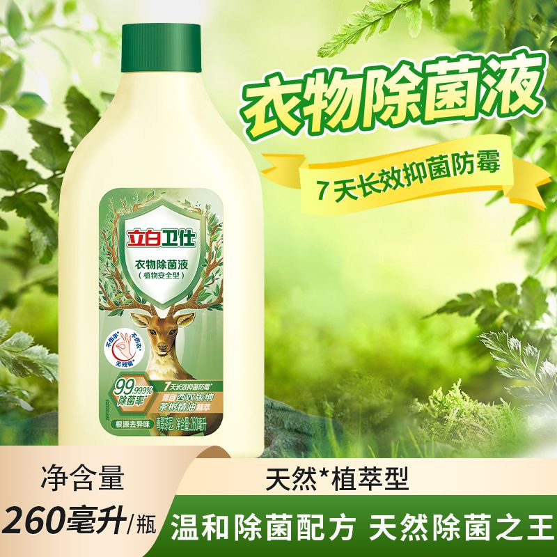 立白卫仕衣物除菌液260ml*3瓶除菌抑菌防霉护色(包装随机)高清大图