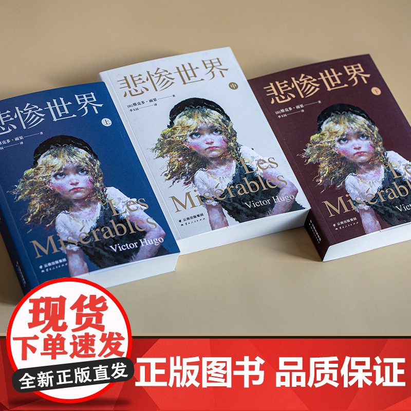 悲惨世界 维克多·雨果 著 外国文学小说 命运三部曲高清大图